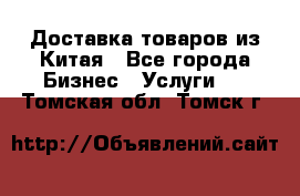 Доставка товаров из Китая - Все города Бизнес » Услуги   . Томская обл.,Томск г.